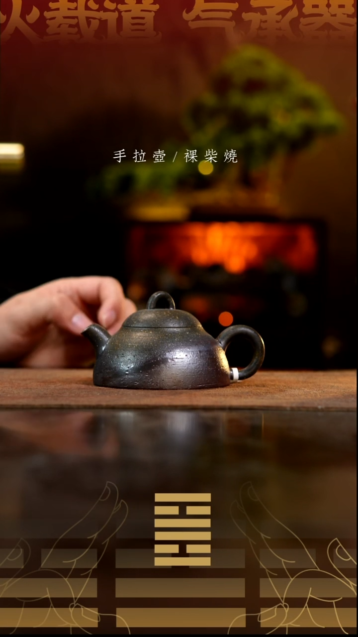 夸烧柴烧清权壶595