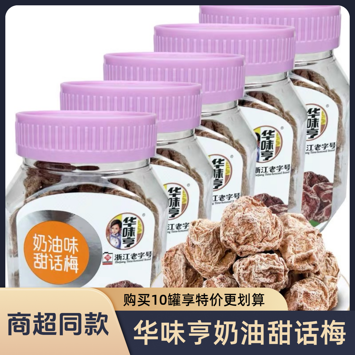 华味亨奶油甜话梅110g罐装酸甜清香青梅办公休闲聚会蜜饯果干零食
