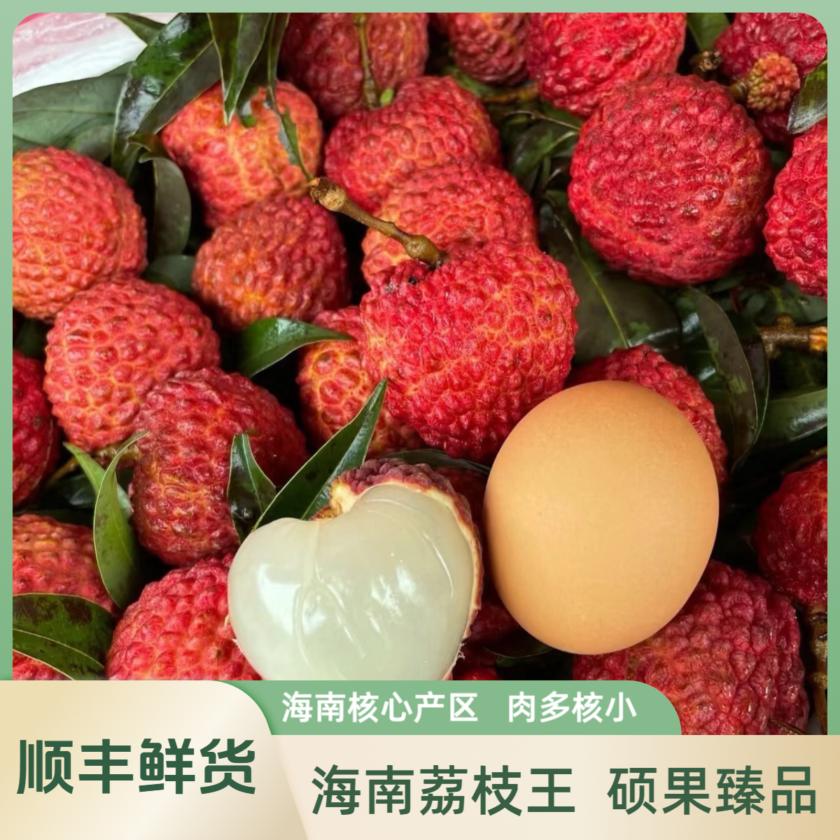 【顺丰特快】海南荔枝王特大火山口核心产区1~4斤装新鲜当季水果