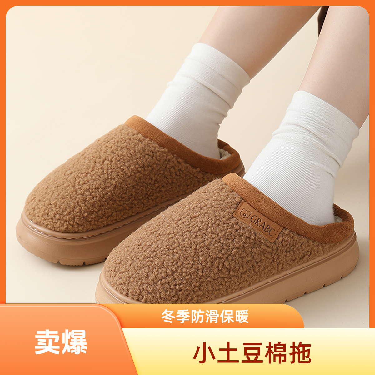 棉拖鞋【小土豆】新款冬季居家厚底防滑网红爆款加厚情侣外穿糕糕绒
