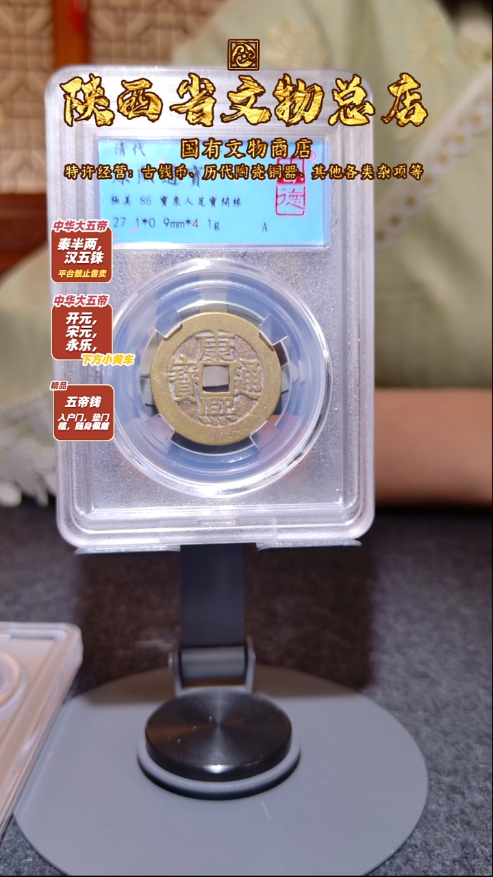 铜康熙通宝 人足宝/闻德86//1111