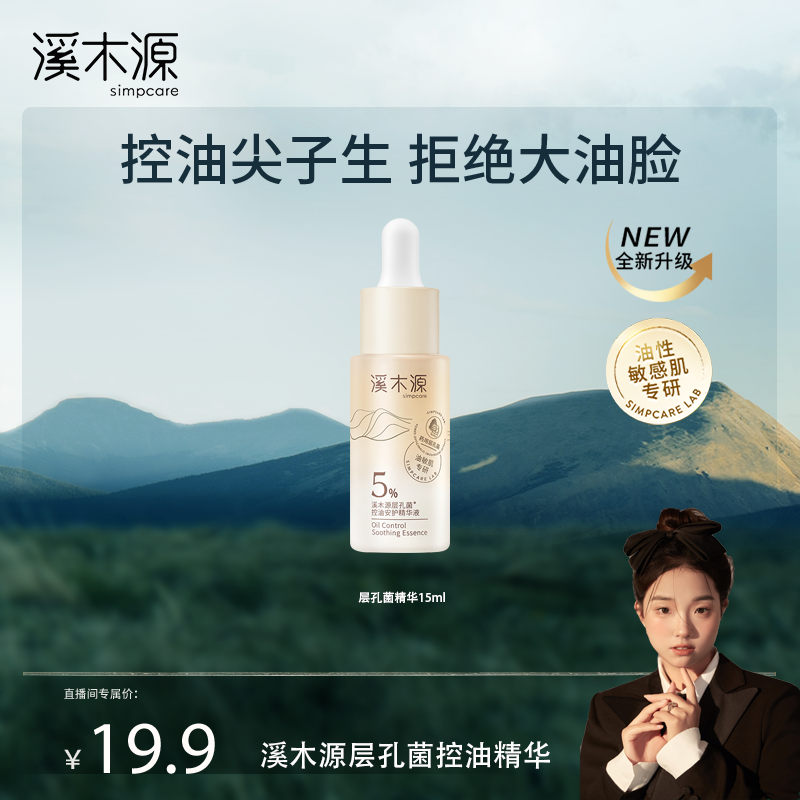 【七颗猩猩专属】溪木源层孔菌精华油敏肌舒缓控油修护补水精华液ZB