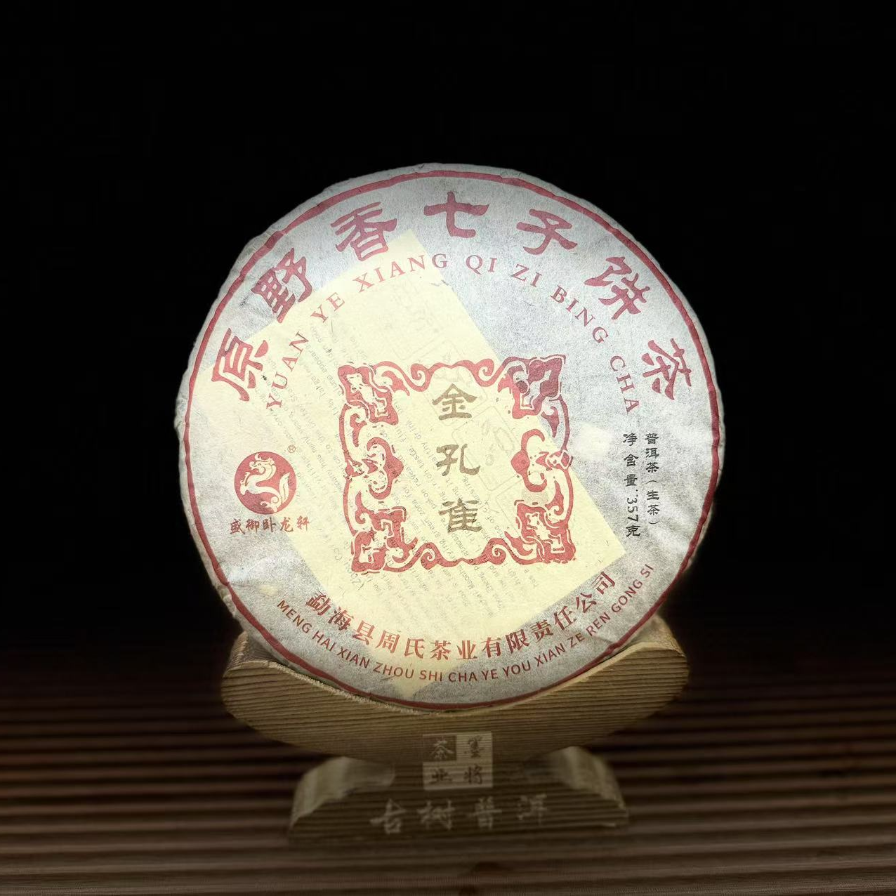 【古普茗茶】2017年金孔雀357g（生茶）