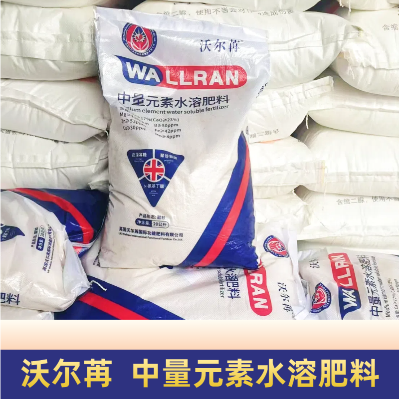 沃尔苒中量元素水溶肥料