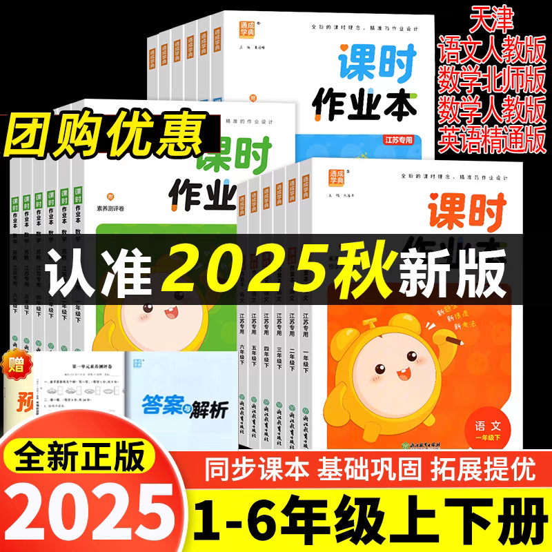 天津专版2025秋小学课时作业本1-6年级上册科目任选天津发货