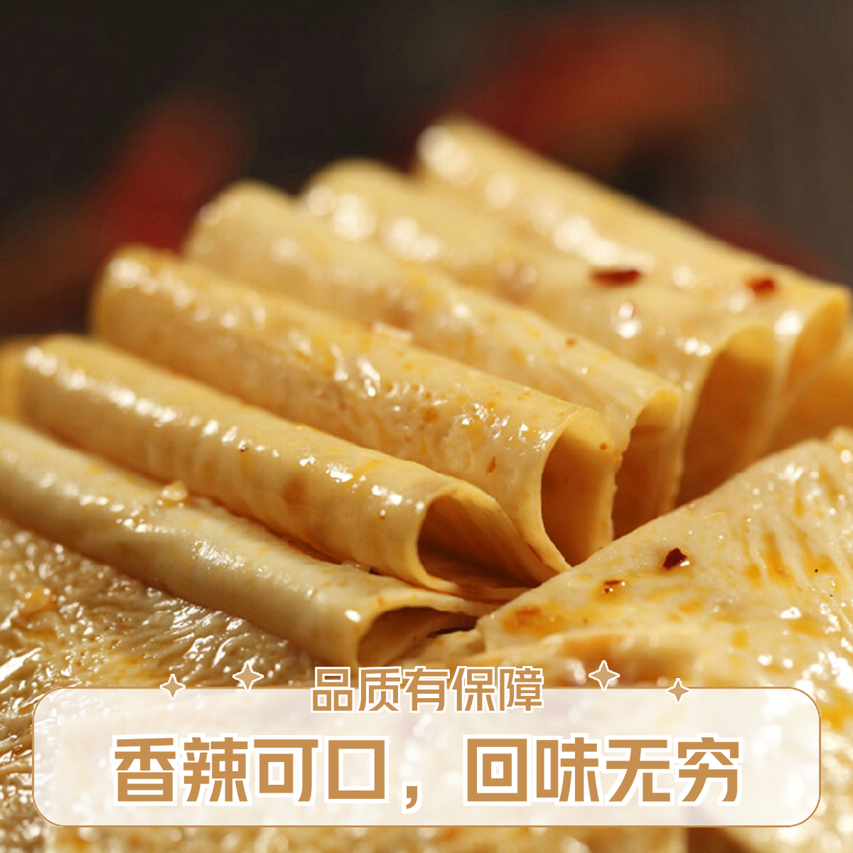 卤豆腐皮