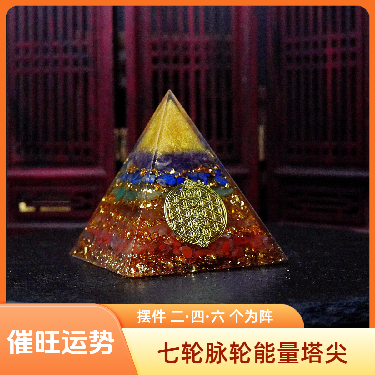 【七轮脉】整体催旺 能量塔尖创意摆件 多样性发一