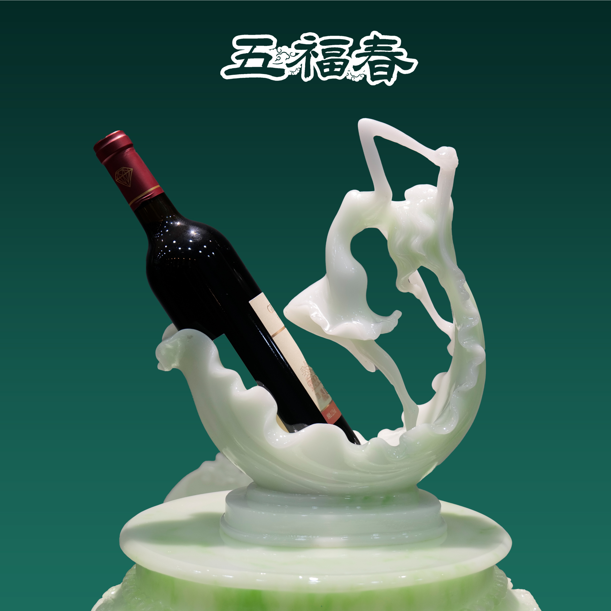 玉石摆件-女神红酒架（长26*宽14*高32.5）厘米，重2.7公斤