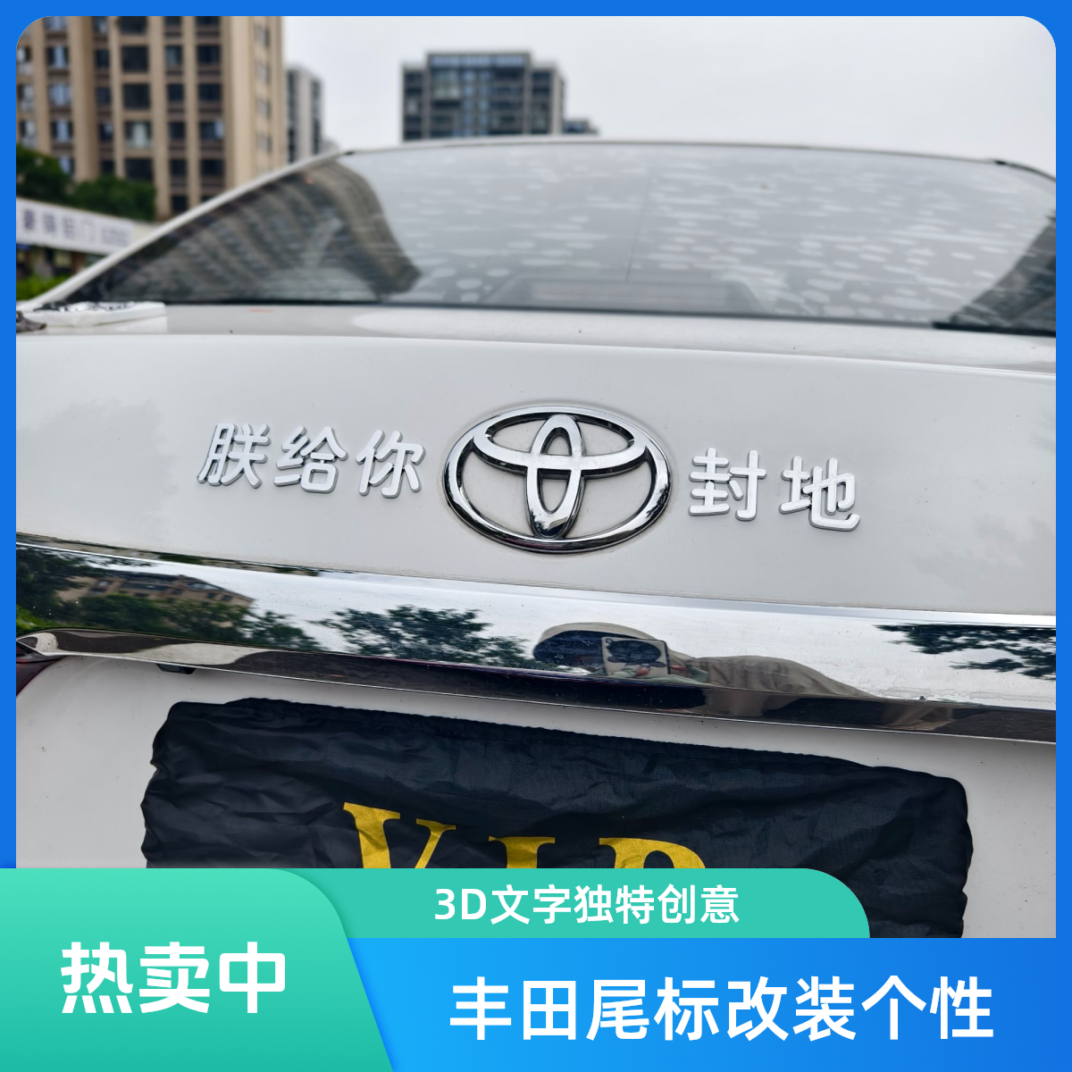 丰田汽车改装3D朕给你封地原车材质文字尾标创意个性装饰车尾标贴
