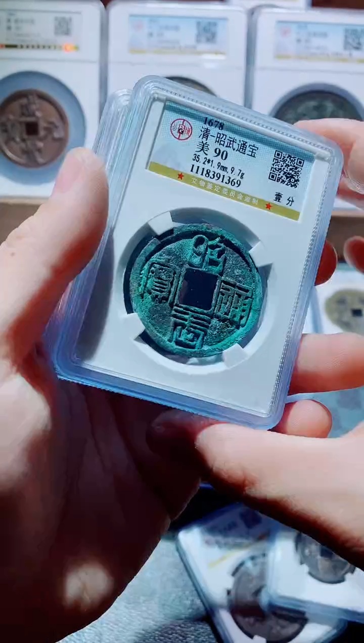 【闪购商品】铜一鸣古钱币昭武90分
