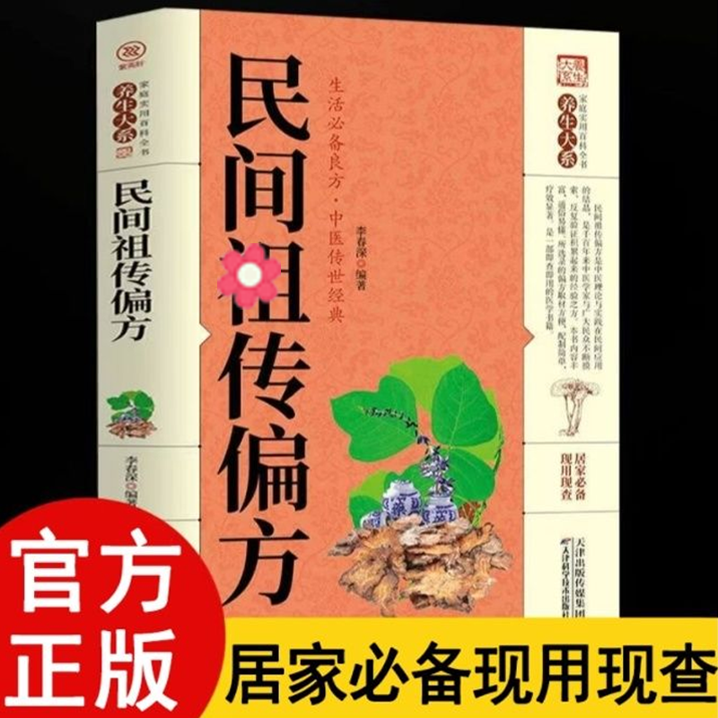 民间偏方 中医养生民间偏方验方大全 家庭实用百科全书
