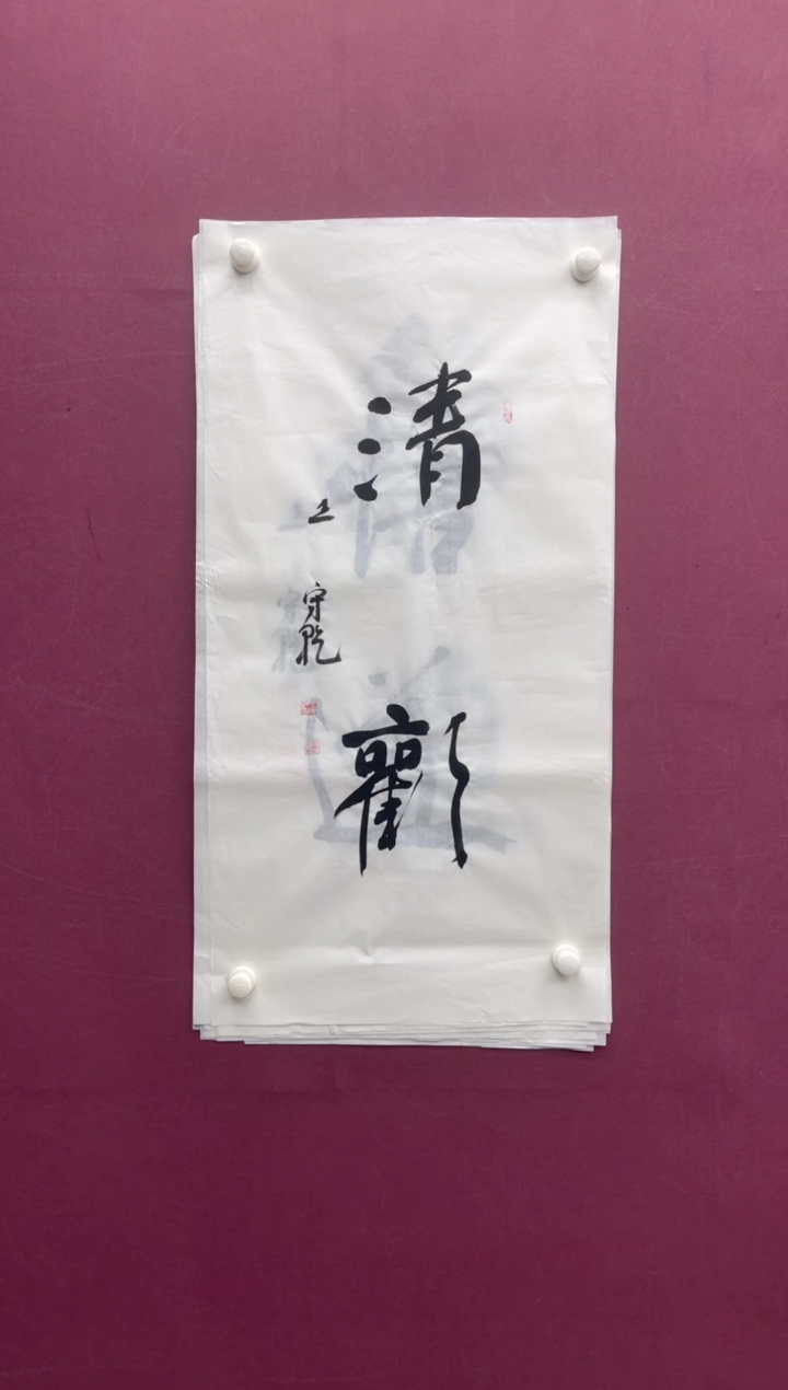 【闪购商品】书法福利书法作品