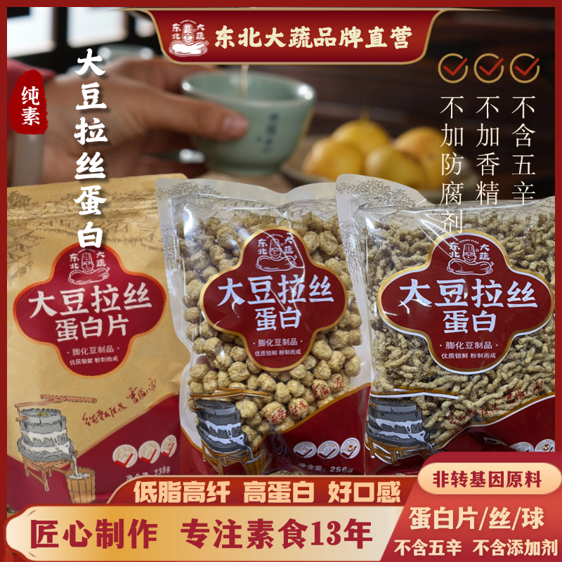 东北大蔬大豆拉丝蛋白买二送一净含量238克/袋非转基因大豆菜素食