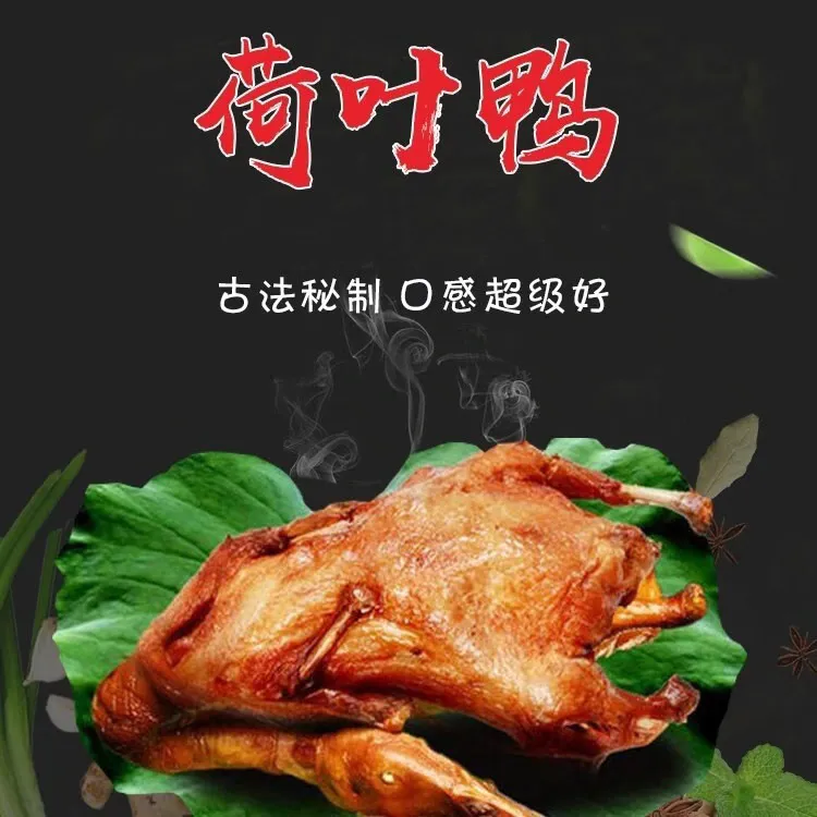 正宗荷叶鸭白洋淀特产卤味熟食雄安新区人工养殖古法工艺匠心制作脱骨鸭肉真空包装开袋即食下酒菜零食