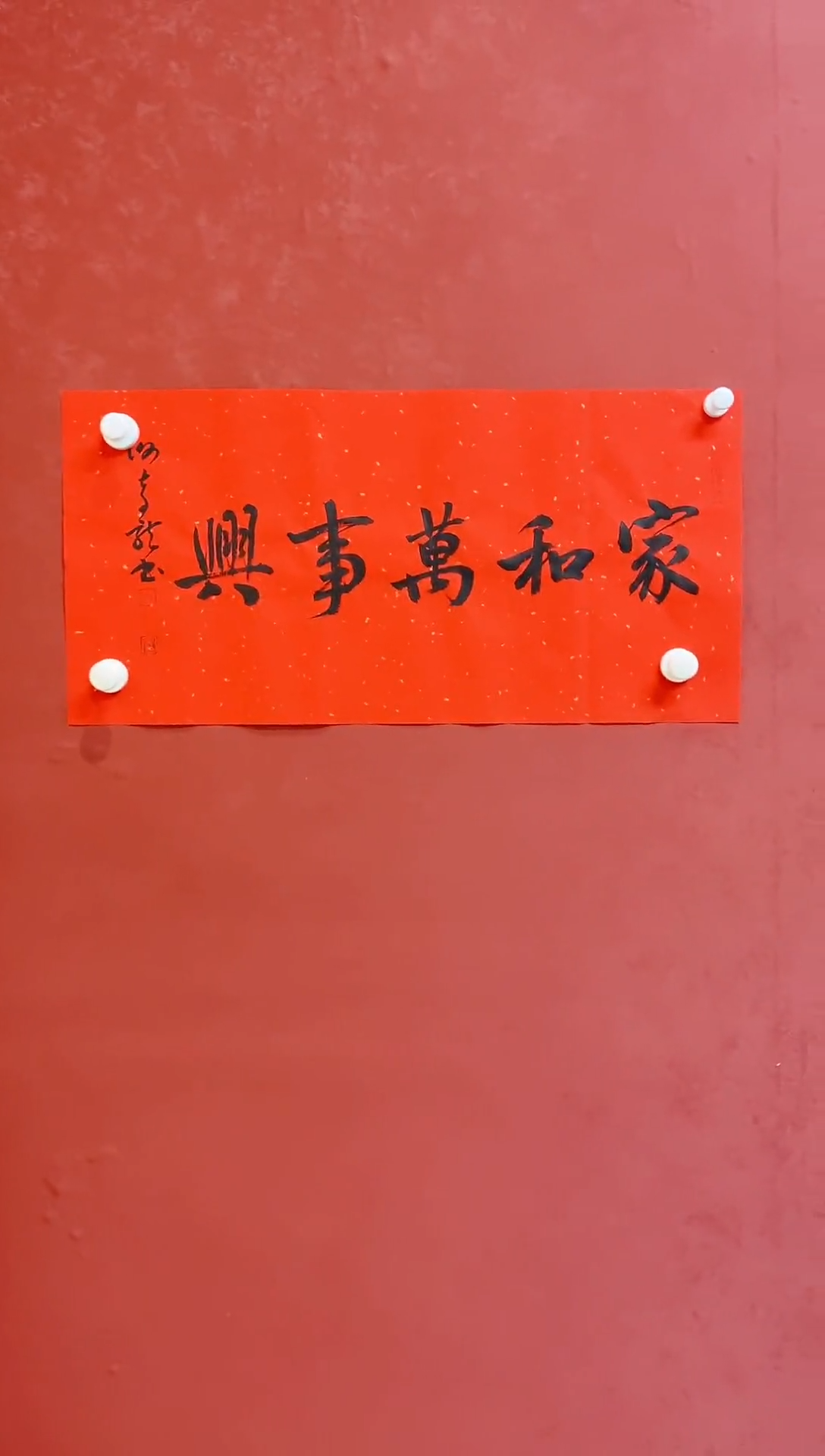 【闪购商品】书法谢奇龙四字吉语画芯68*34手工托芯