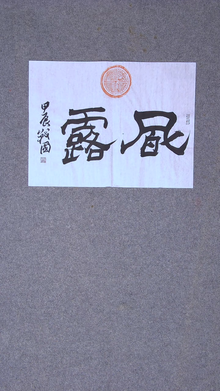 书法戚战国 江苏徐州46*34二字