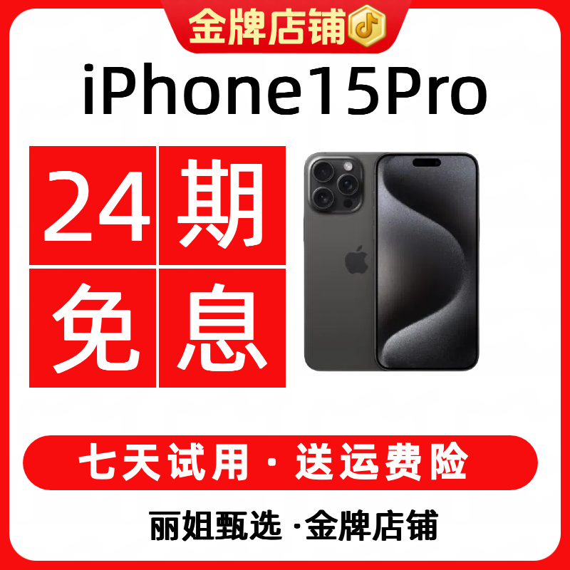 95新 Apple/苹果 【24期免息】iPhone15Pro钛金属灵动岛 精品二手机