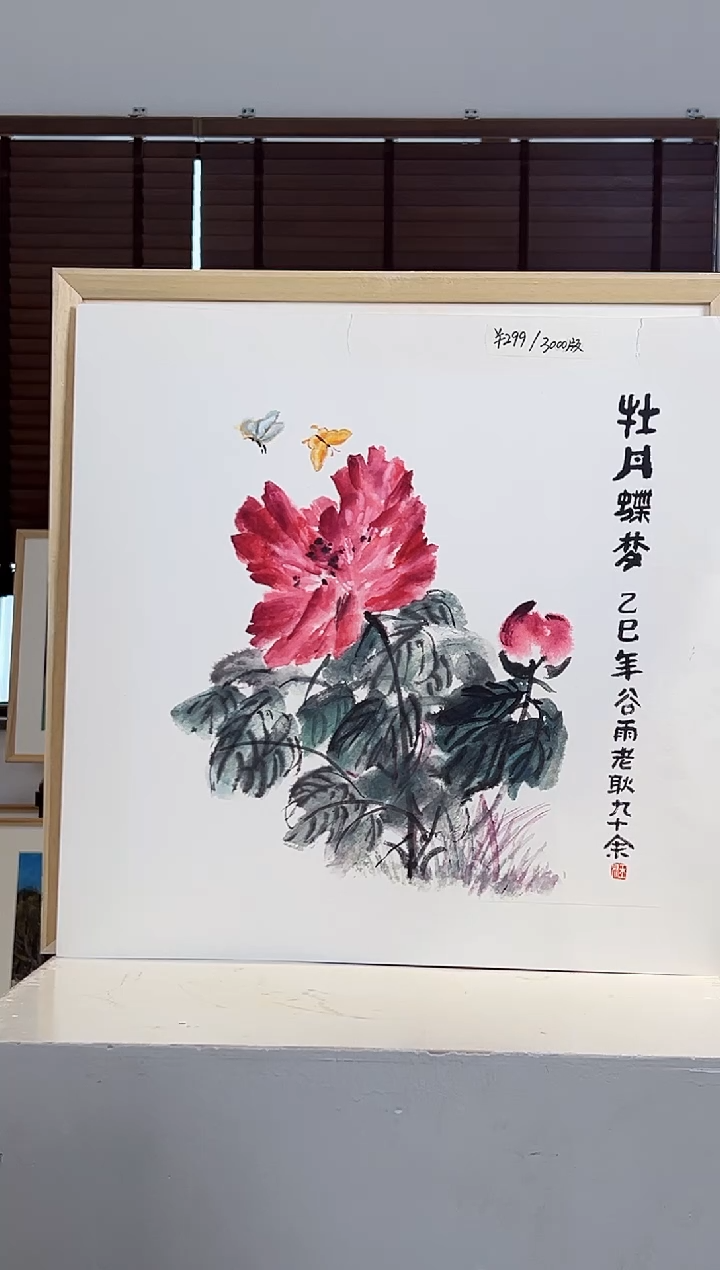 版画耿玉琨亲签限量版画作品S版