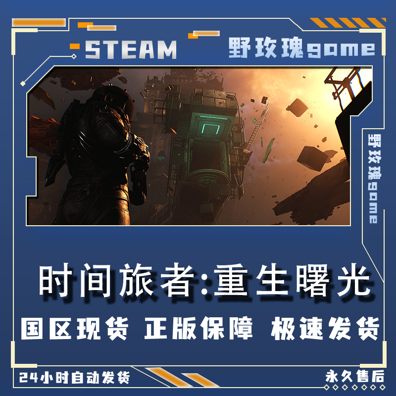 时间旅者重生曙光  激活码 终极版 激活入库 正版入库