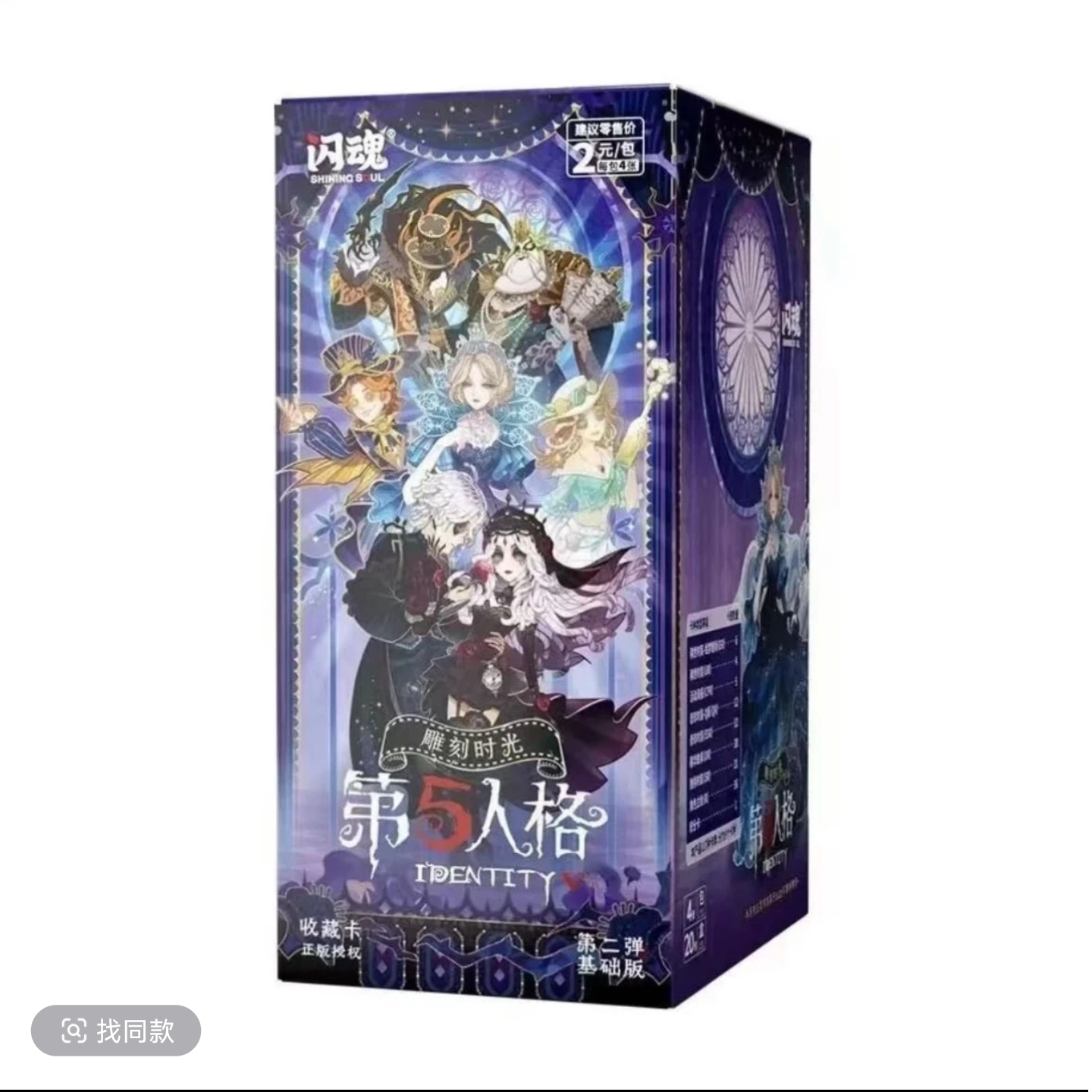 闪魂-第五人格第二弹1盒