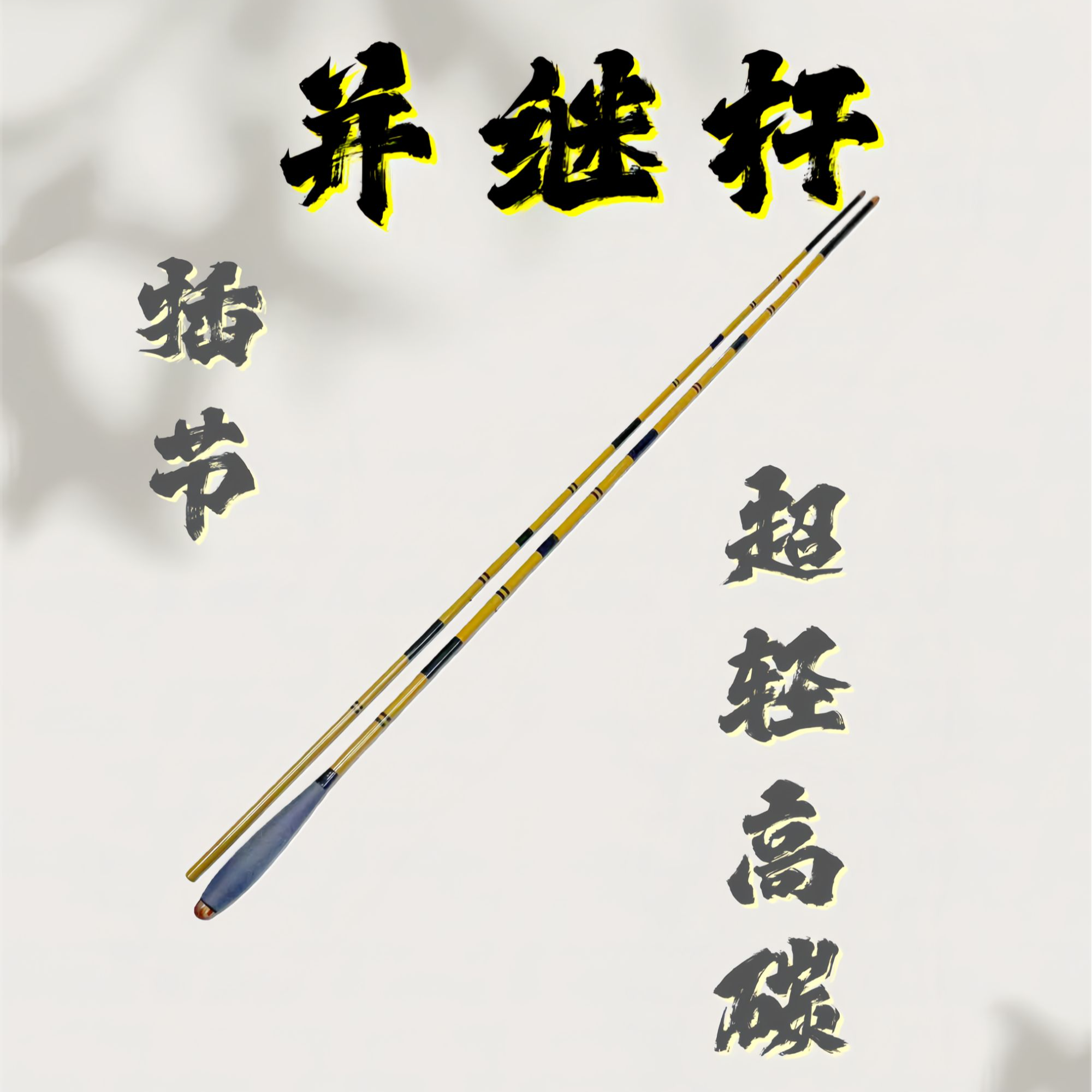 高碳超轻并继杆插节竿钓鱼竿