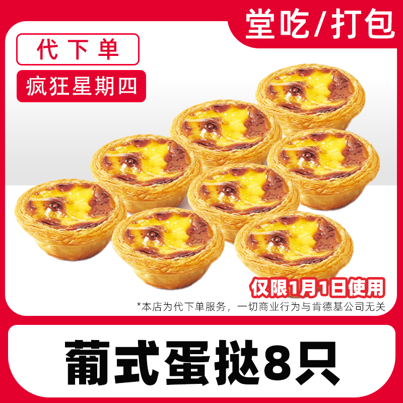 【代下单】肯德基疯四1月1日8个蛋挞兑换券全国通用【堂吃/打包】