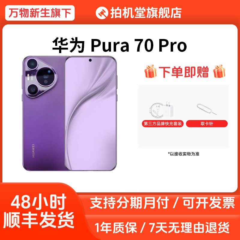 准新品 Huawei/华为 Pura 70 Pro国行正品原装5G鸿蒙二手手机全款