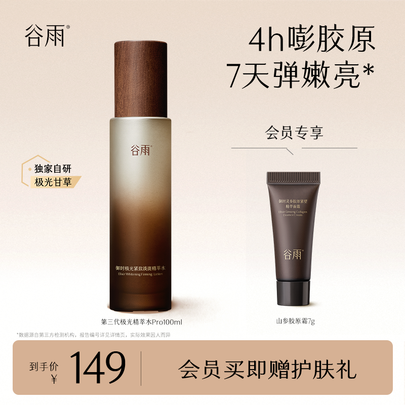 【爆款】谷雨御时极光紧致精萃水保湿淡斑提亮护肤ZB474