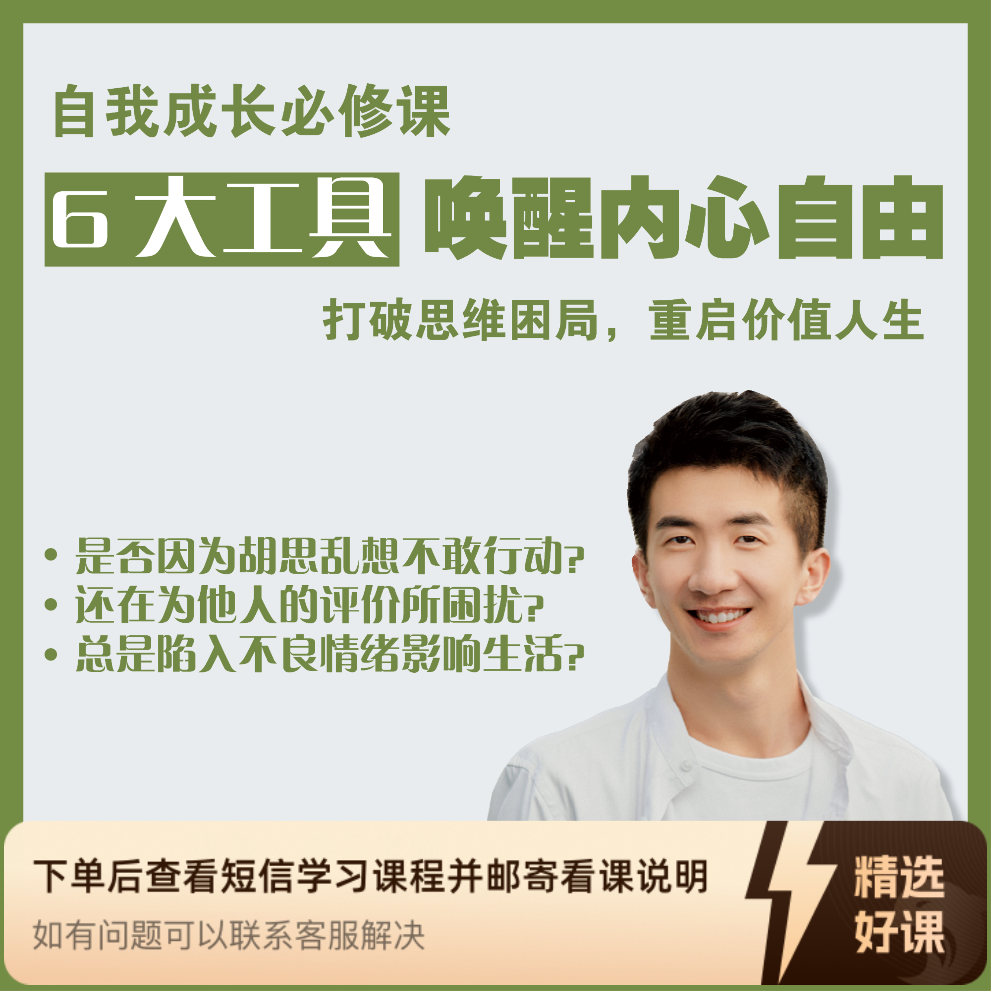 6大工具唤醒内心自由（留意短信解锁课程）