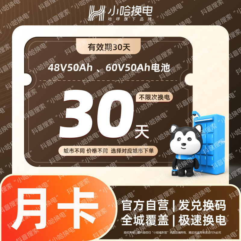 【小哈换电】30天不限次换电 大电池套餐（4850、6050、7255）宁德时代