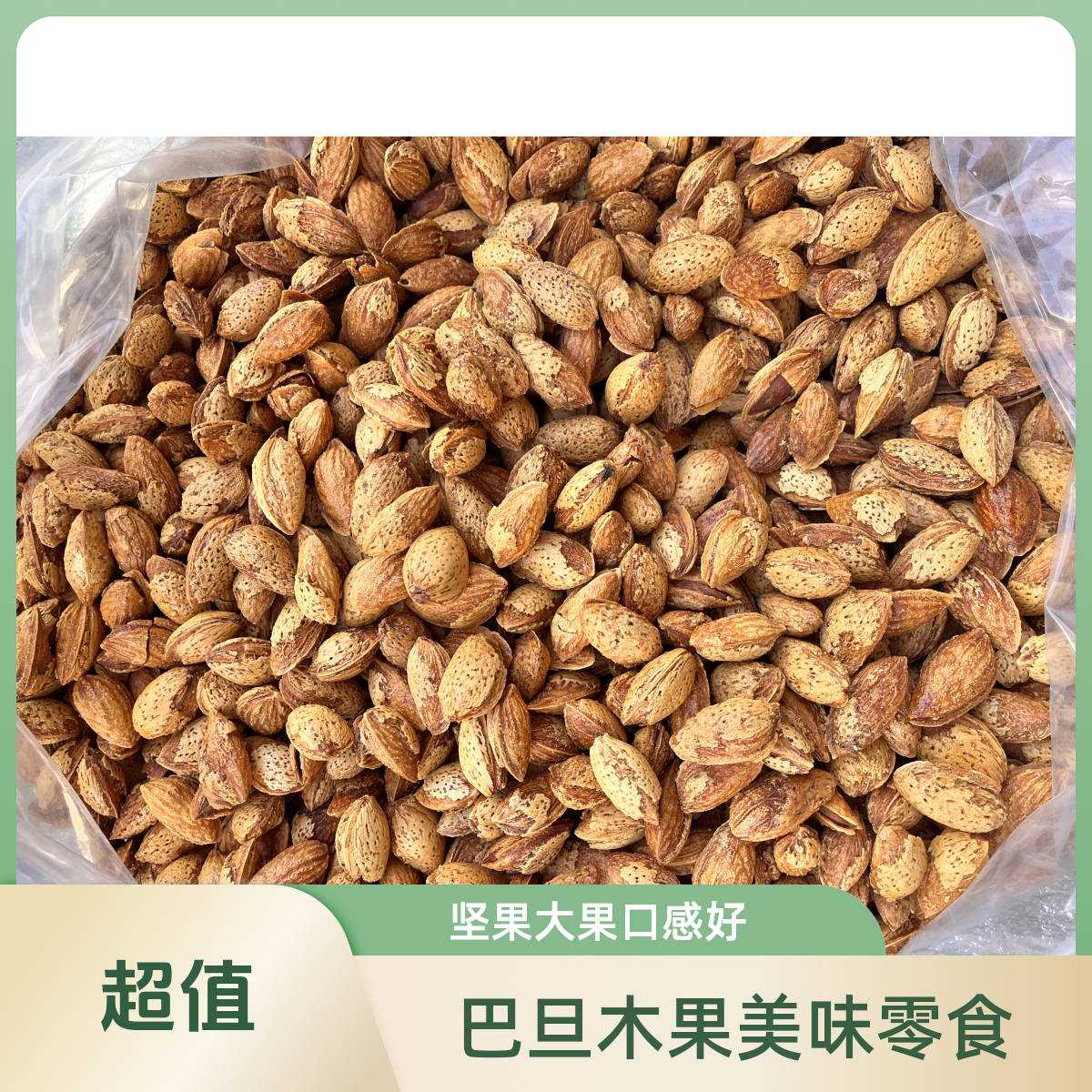 巴旦木大果不开口