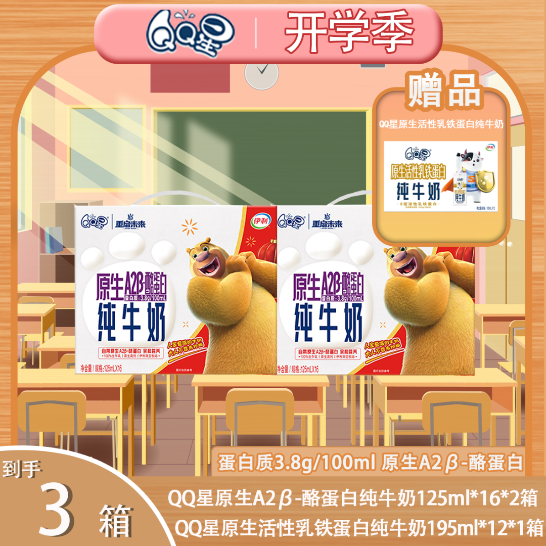 伊利QQ星2箱酪蛋白熊出没纯牛奶125ml送1箱（10月）乳铁蛋白195ml