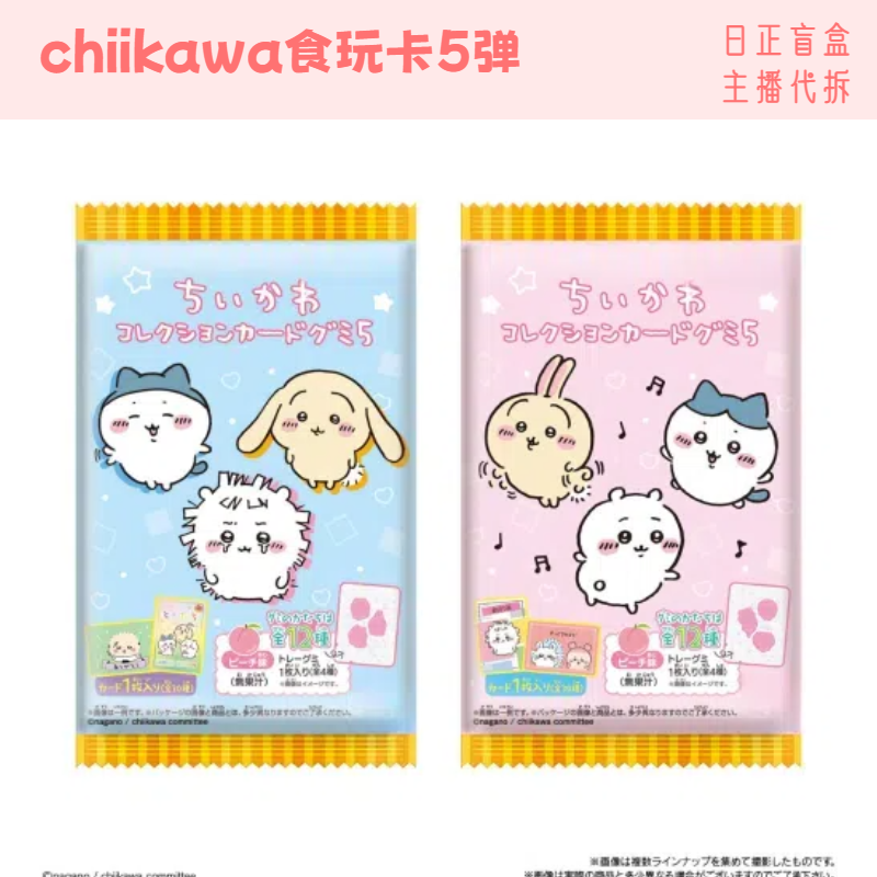 【chiikawa食玩卡第5弹】吉伊卡哇 日谷盲盒 主播代拆 不含食品