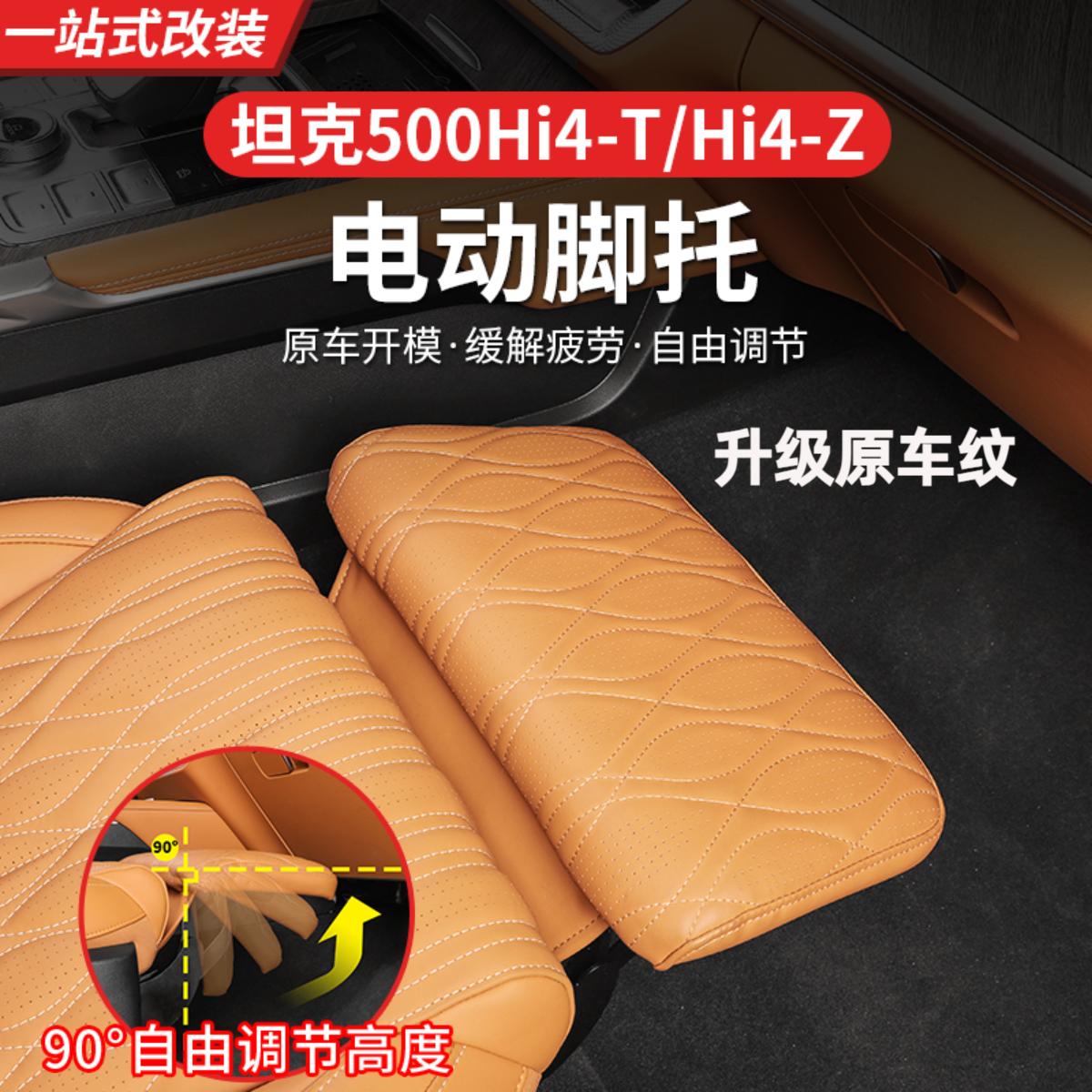 22-26款坦克500hi4-t/hi4-z副驾座椅二代腿托女王座驾内饰升级