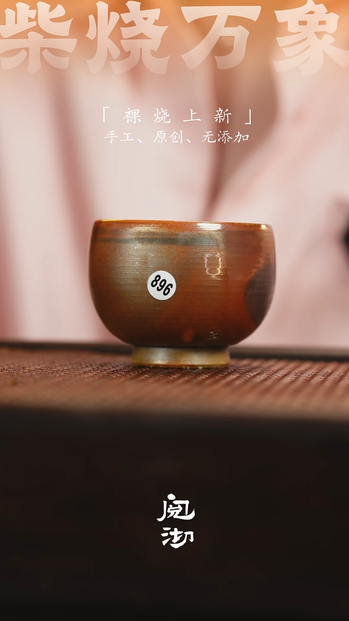 896柴烧手工杯              