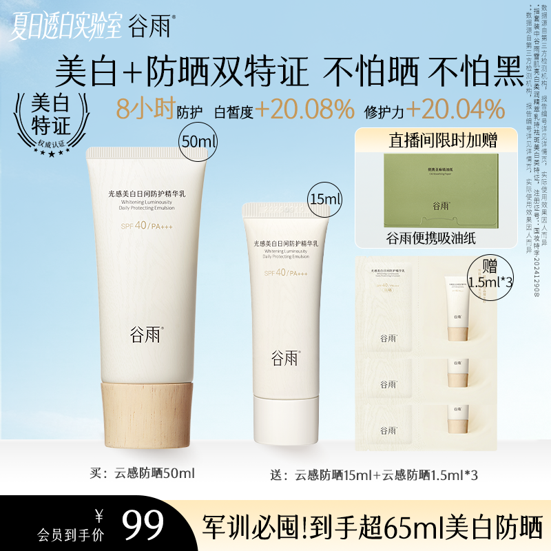 【军训特惠美白防晒】谷雨云感防晒乳高倍学生党好物出游不油腻ZB71