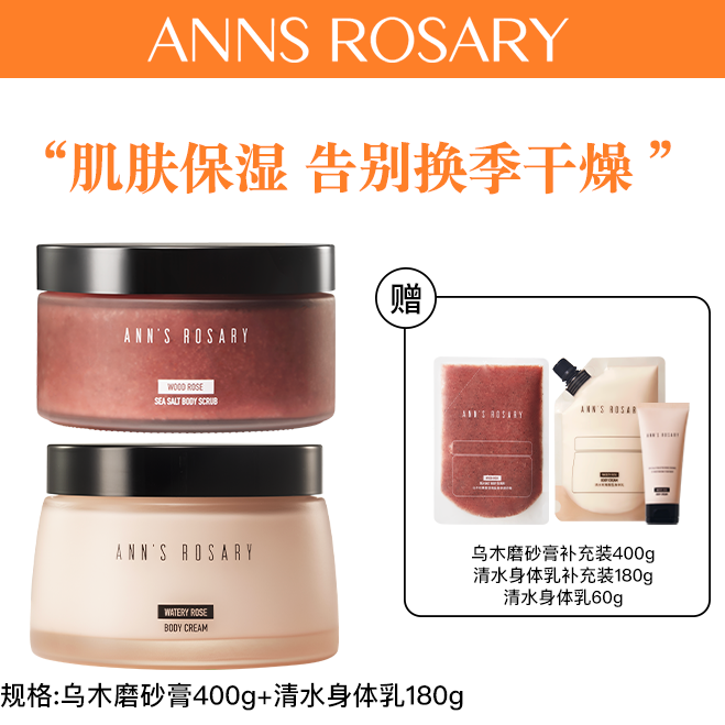 ANNS ROSARY/安的玫瑰庄园乌木玫瑰磨砂膏+清水身体乳套组
