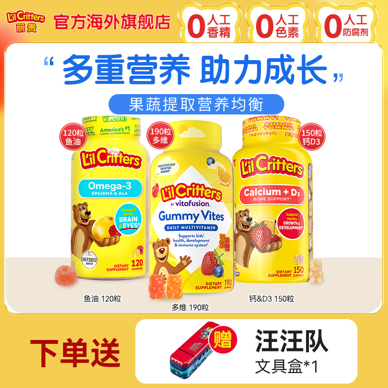丽贵儿童复合维生素+儿童钙成长+儿童DHA鱼油lilcritters【官旗】