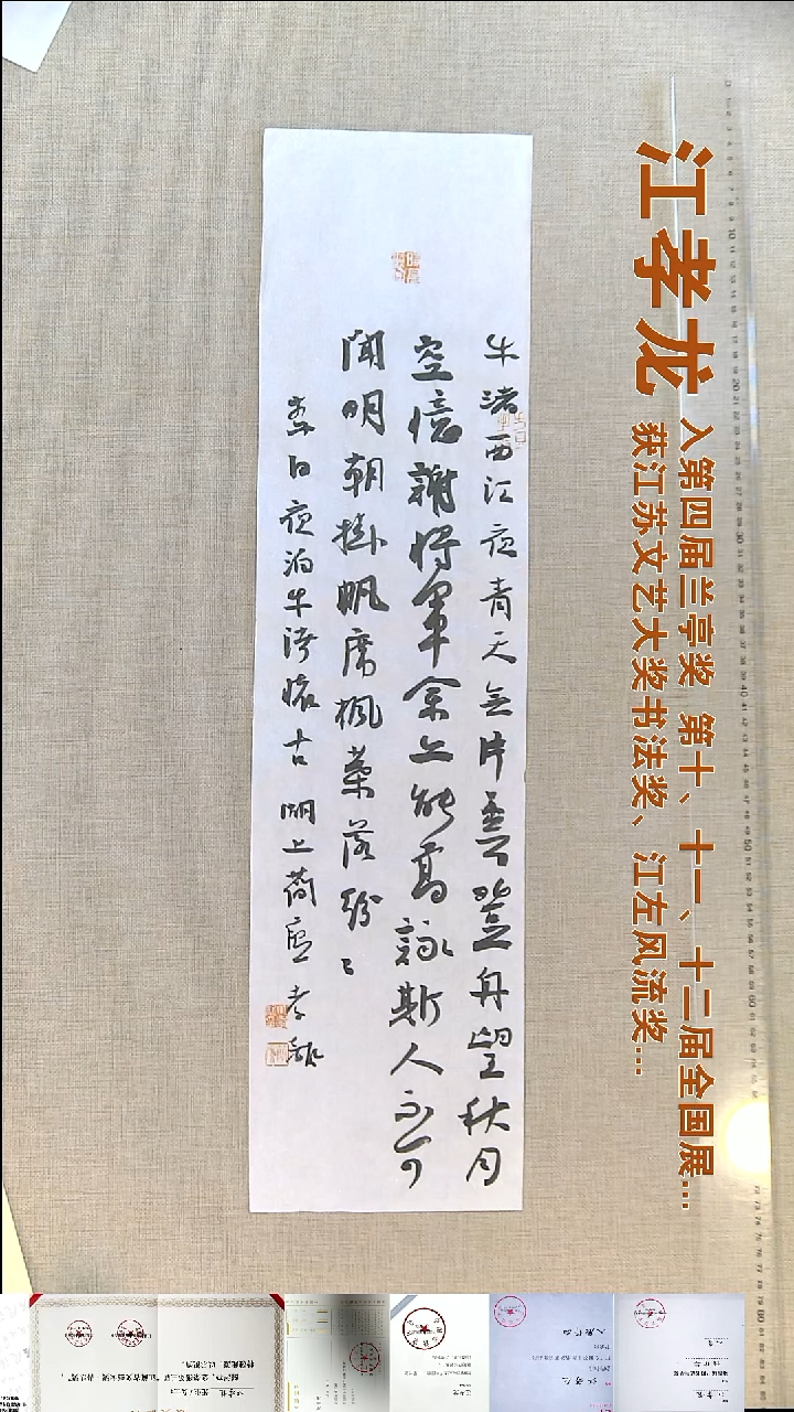 书法江孝龙书法福利竖条屏17*69夜泊牛渚怀古