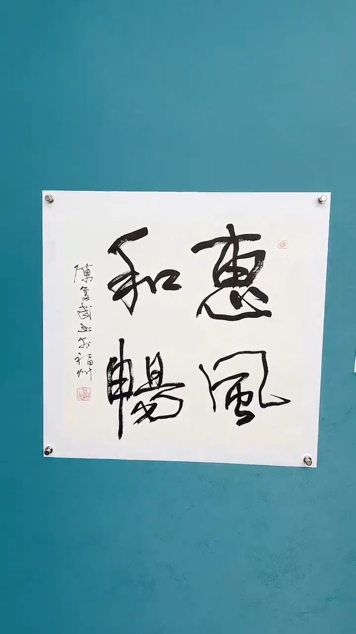 【闪购商品】陈老师传统艺术年画惠风和畅