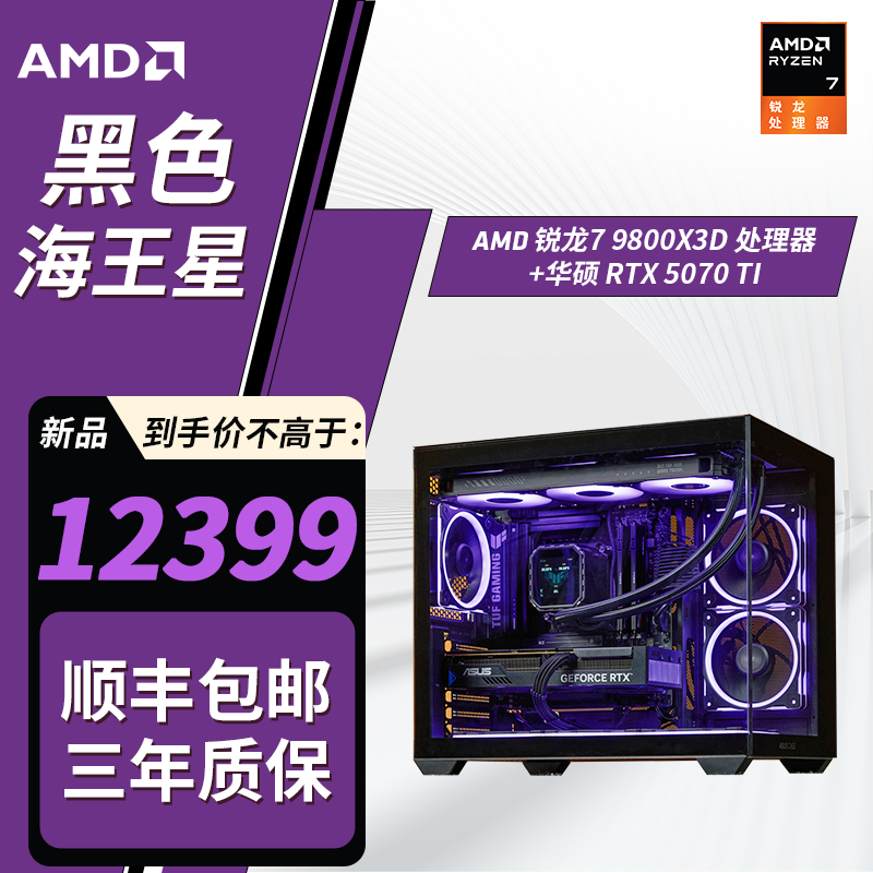【华硕爆款】AMD 9800X3D/华硕5070TI 16G/48G内存游戏吃鸡电竞主机