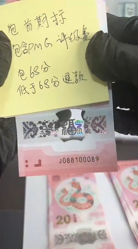 【闪购商品】塑料蛇钞包68分单张号码088100089