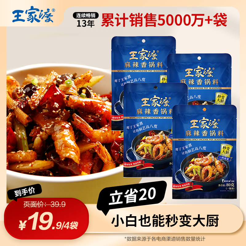 王家渡麻辣香锅料80g*4包百搭川味小龙虾调味料美味鲜香便捷烹饪