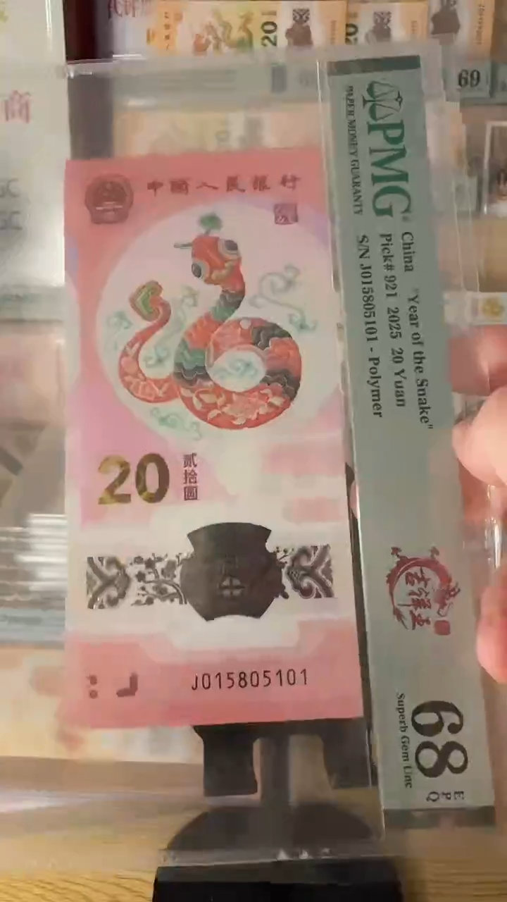 塑料小*锅蛇钞吉祥王PMG68分015805101