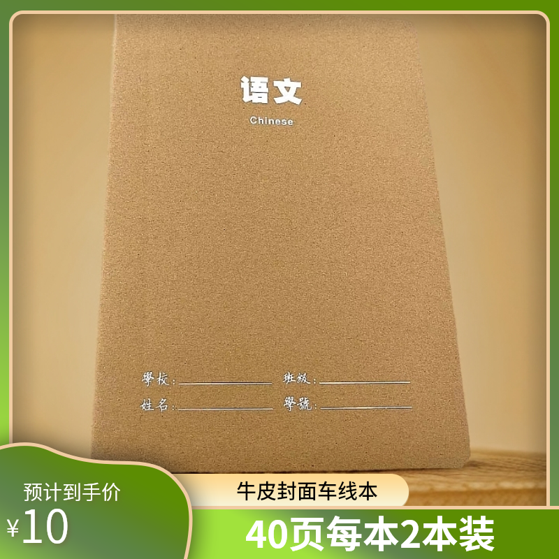 CX16K-167牛皮封面大语文车线本40页一本  2本装