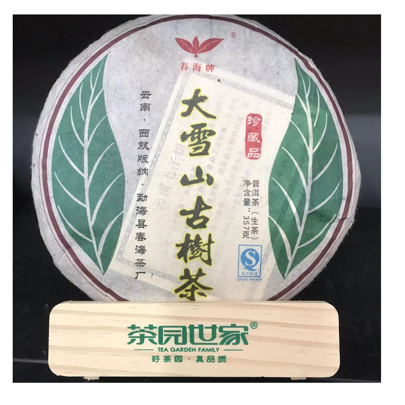 茶园世家CH珍藏品大雪山古树茶357克/饼 普洱生茶（11月25日）