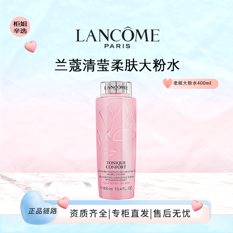 LANCOME/兰蔻拍1发2大粉水老款清滢柔肤水400ml爽肤水女