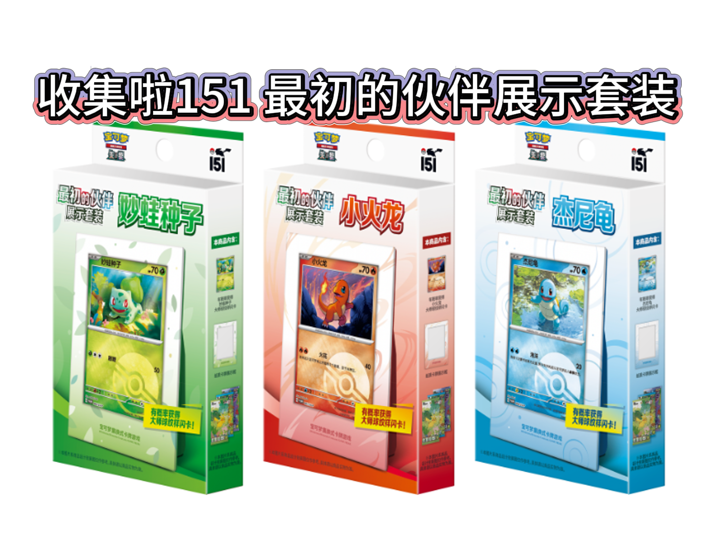 【原箱】简中PTCG 收集啦151 最初的伙伴展示套装(代拆)