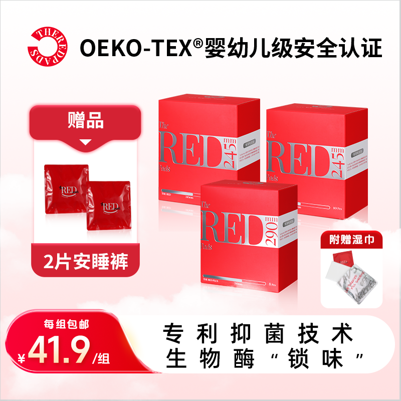 【全家桶】送安睡裤TheRedPads独立包装卫生巾生物酶抑菌祛味新国标