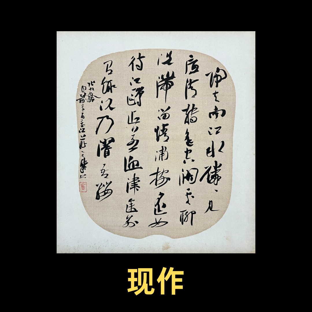 【现作】崔寒柏书法  小行草团扇  张九龄《自豫章南还江上作》